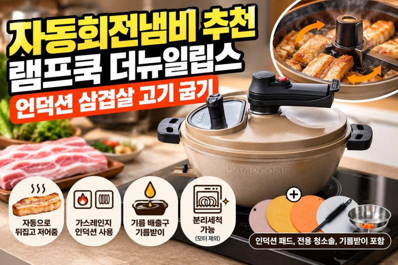 자동회전냄비 추천 램프쿡 더뉴일립스 인덕션 삼겹살 고기 굽기