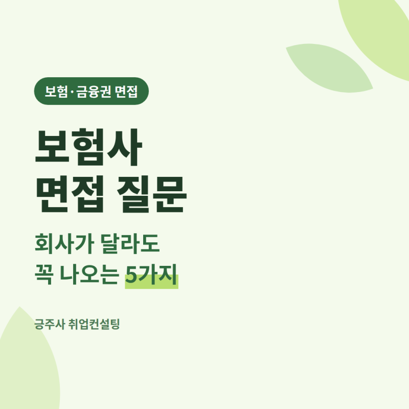 보험사 면접 질문, 회사가 달라도 꼭 나오는 5가지 (Feat. 영업관리 / 지점장 / 취업컨설팅)