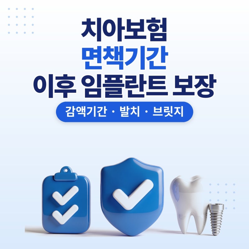 치아보험면책기간, 치아보험 임플란트 보장 시점과 추천 기준 (감액기간, 발치, 브릿지, 틀니....