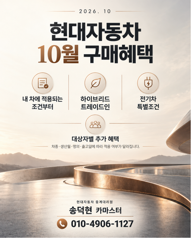 2026년 10월 현대자동차 구매혜택｜차종별 할인과 추가 조건 정리