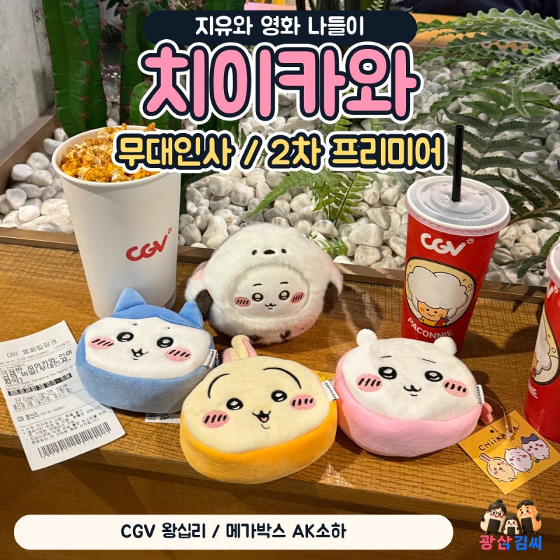 260920·0926 치이카와: 인어 섬의 비밀｜개봉 전 무대인사·프리미어 관람 특전