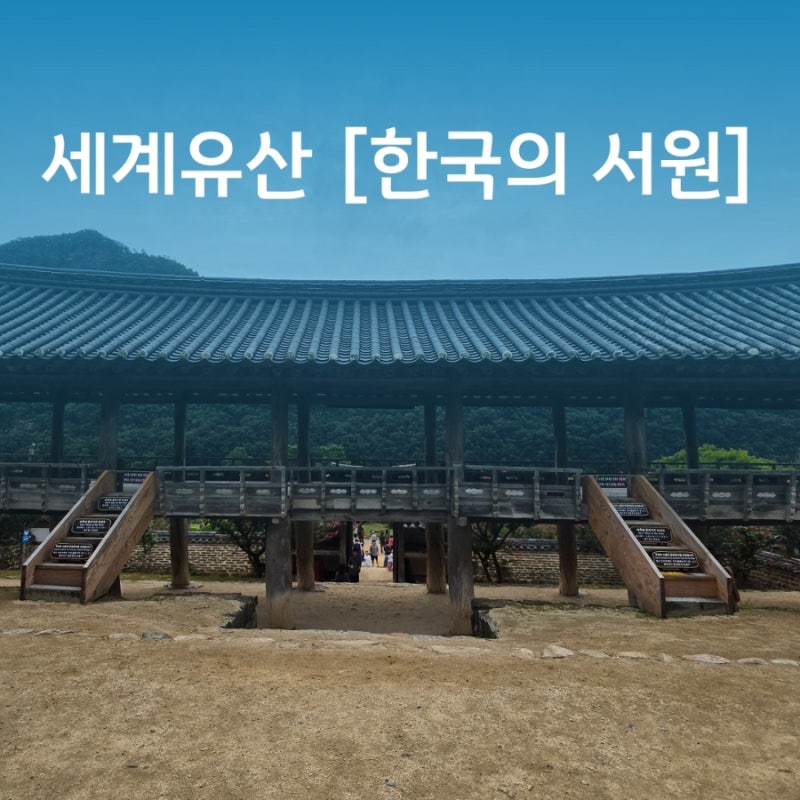 [안동 여행] 국가유산여권 스탬프투어 10년 만에 다시 찾은 병산서원과 도산서원