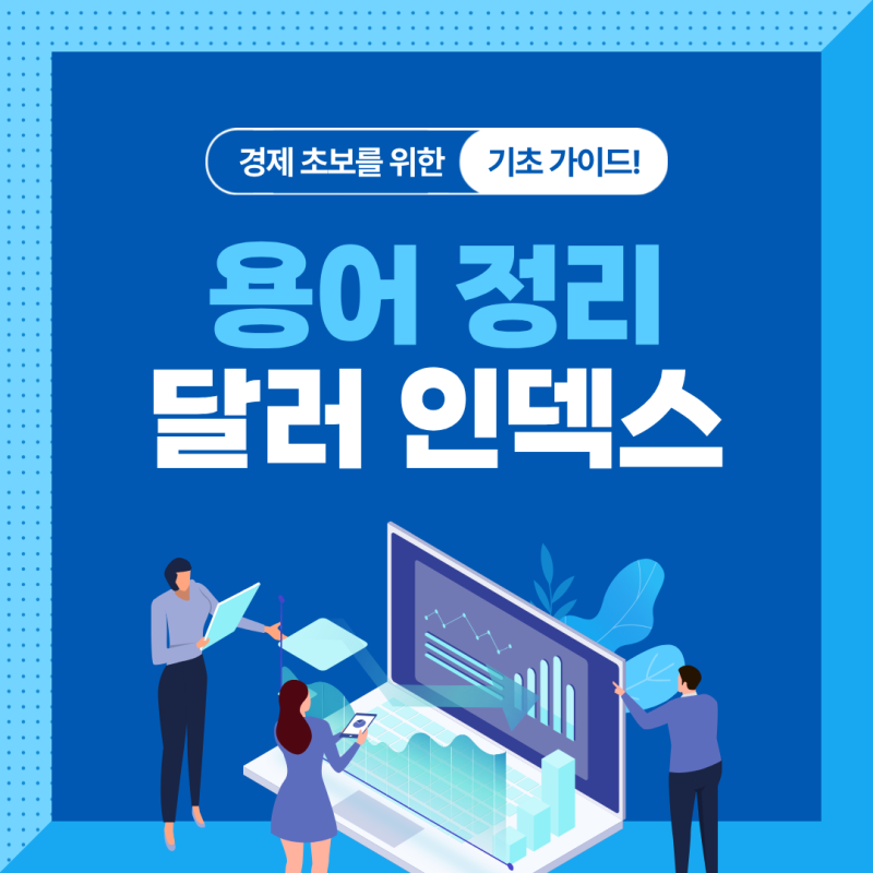 달러 인덱스 뜻과 보는 법, 상승·하락하면 원달러 환율도 움직일까?