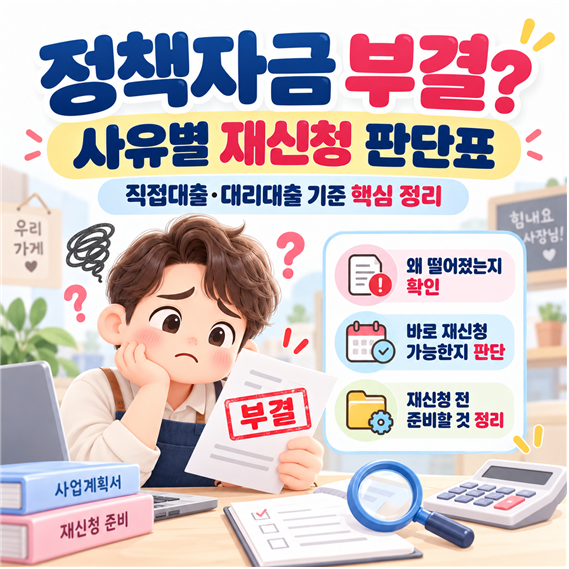 정책자금 부결, 6개월 기다려야 할까?｜직접대출·대리대출 재신청 기준 총정리
