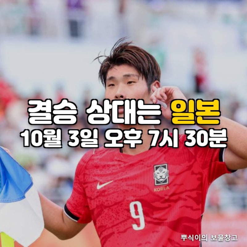 "어느 팀이 올라와도 우승에만 집중" 이민성호 결승 상대는 일본, 10월 3일 한일전에서 볼 것
