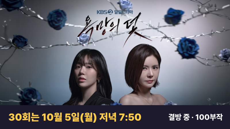욕망의 덫 30회 결방·몇부작, 전혜원 장서희 언제 다시 볼 수 있을까?