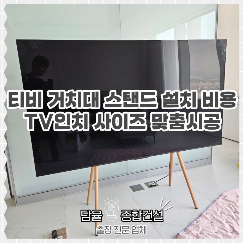 안양 티비 거치대 스탠드 설치 비용 | TV인치 사이즈 맞춤시공 사례