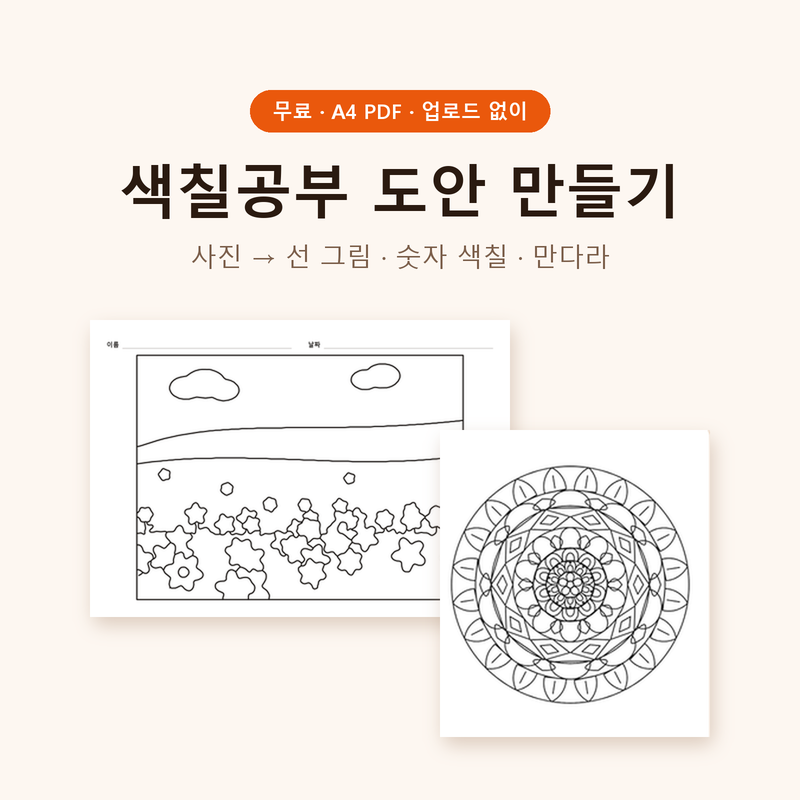 색칠공부 도안 만들기, 아이 사진·좋아하는 그림을 무료로 A4 인쇄 (만다라 도안 무료로 여러....