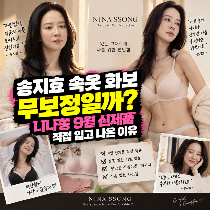 宋智孝內衣畫報是無修圖嗎？親自穿上Nina Ssong九月新品的原因