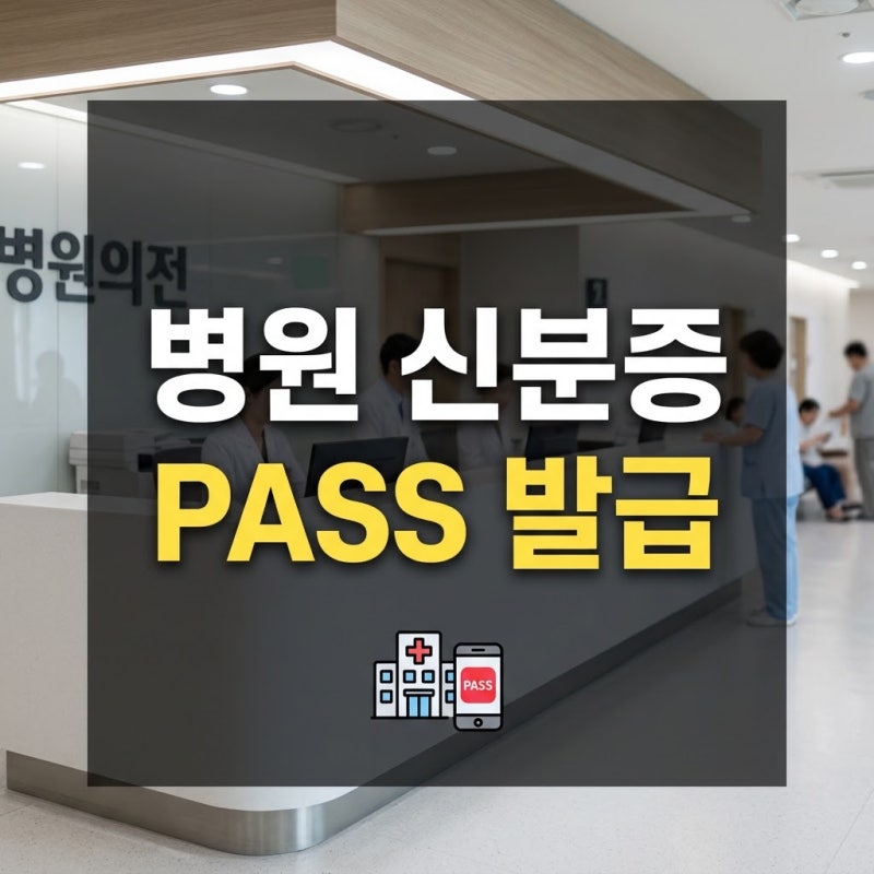 병원 진료 본인확인 의무화 모바일 신분증 PASS앱 발급 및 신분증 미지참 대처법