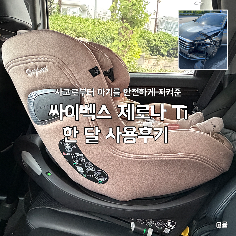 모하비 SUV 신생아 유아 카시트, 싸이벡스 제로나 Ti 한달 후기｜교통사고에서 아기를 지켜준 ....