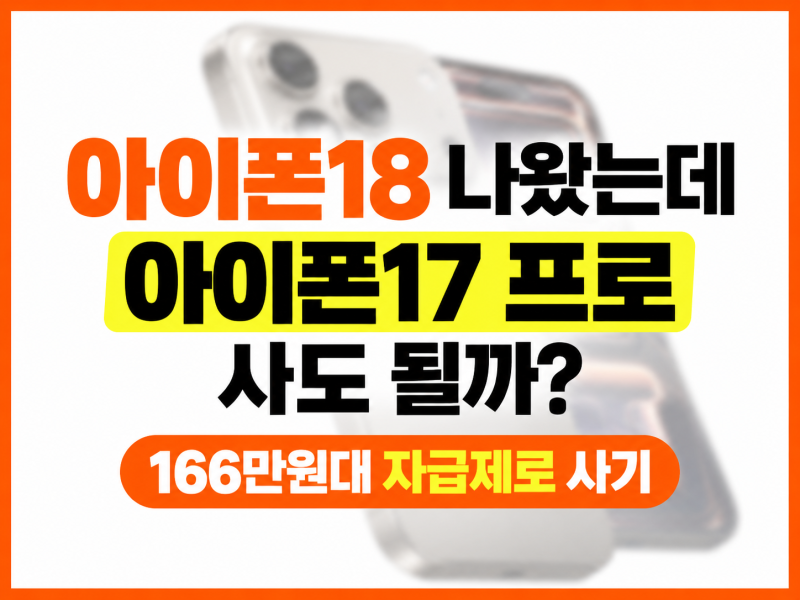 아이폰18 나왔는데 아이폰17 프로 사도 될까? 166만원대 자급제로 사기