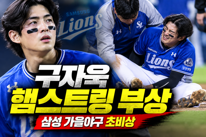 구자욱 햄스트링 부상 삼성 초비상 복귀 시점은 언제일까