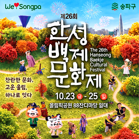 한성백제문화제 2026 일정 다비치 다이나믹듀오 공연부터 체험까지