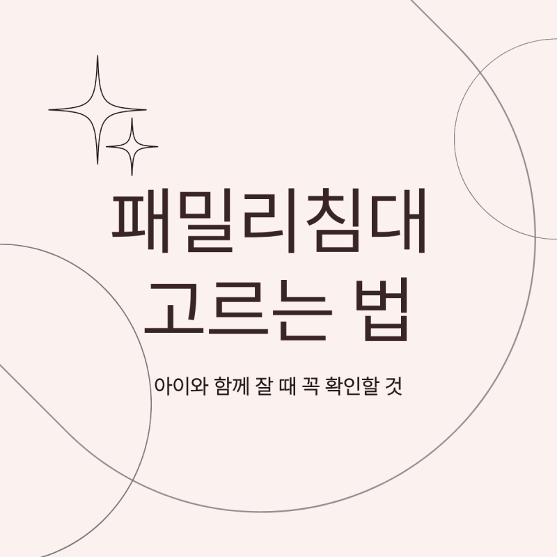 패밀리침대, 아이와 같이 자려고 알아본다면 이것부터 보세요