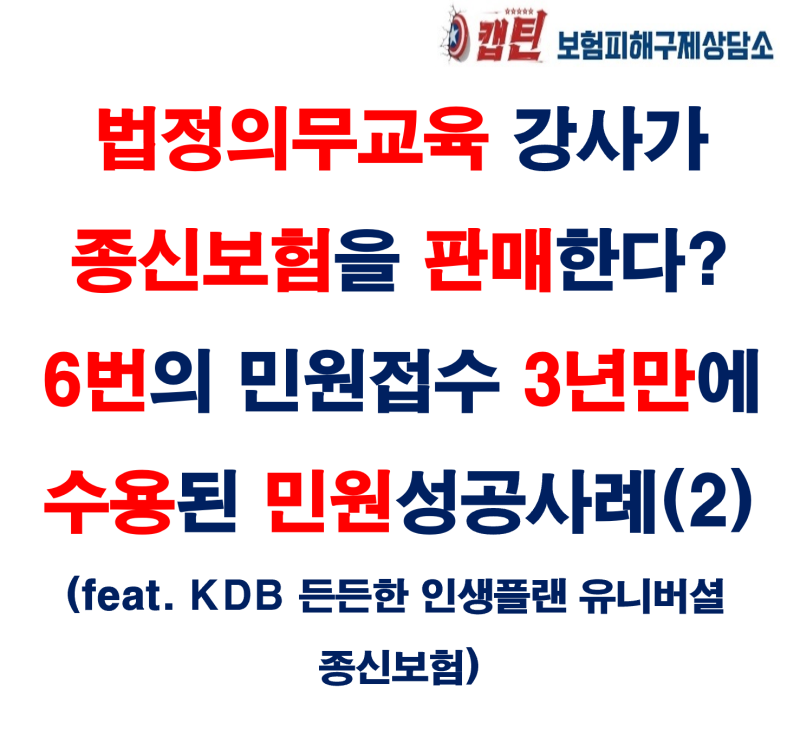 [성공사례]법정의무교육 강사가 종신보험을 판매한다? 6번의 민원접수와 3년만에 수용된 민....