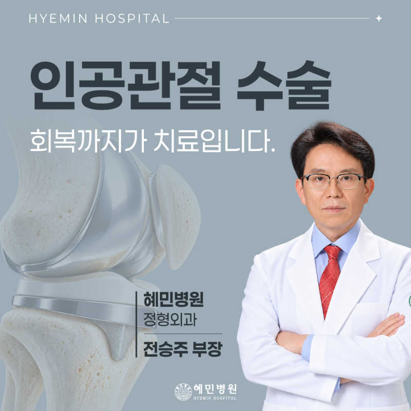 ［정형외과］무릎 인공관절 수술 후, 다시 건강한 일상을 되찾기까지