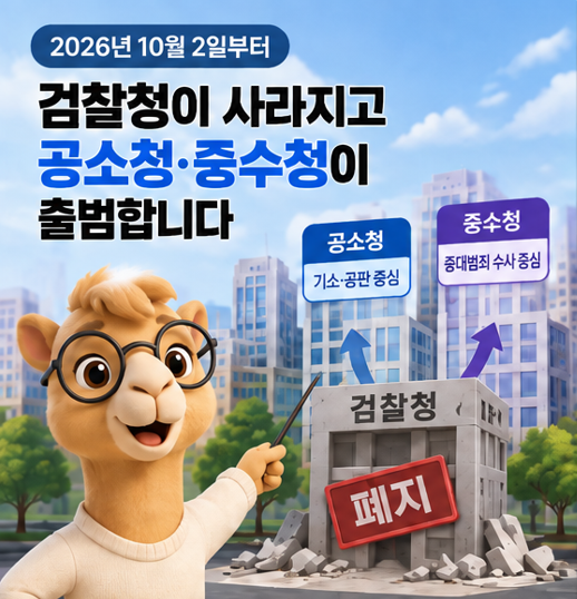 검찰청 사라지고 공소청·중수청 출범? 10월 2일부터 뭐가 달라질까
