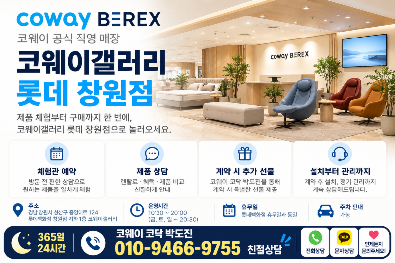 창원 코웨이 갤러리 롯데 창원점 예약·위치·주차·운영시간｜정수기·안마의자·매트리스 ....