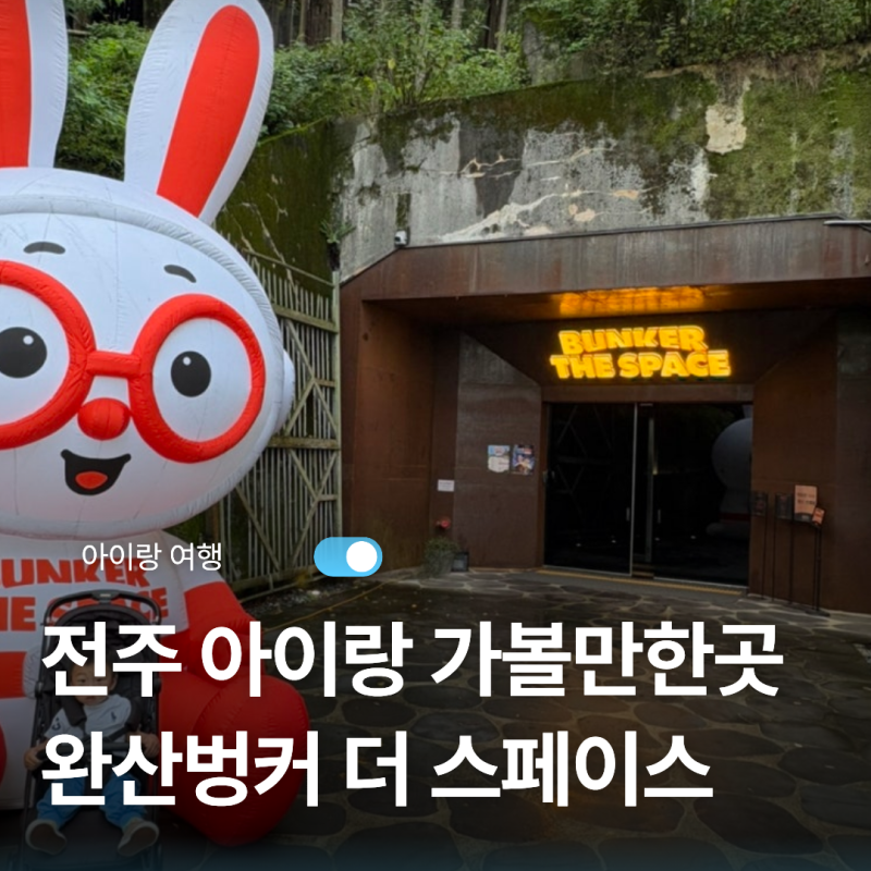 전주 아이랑 가볼만한곳 완산벙커 더 스페이스｜16개월 아기 실내 나들이