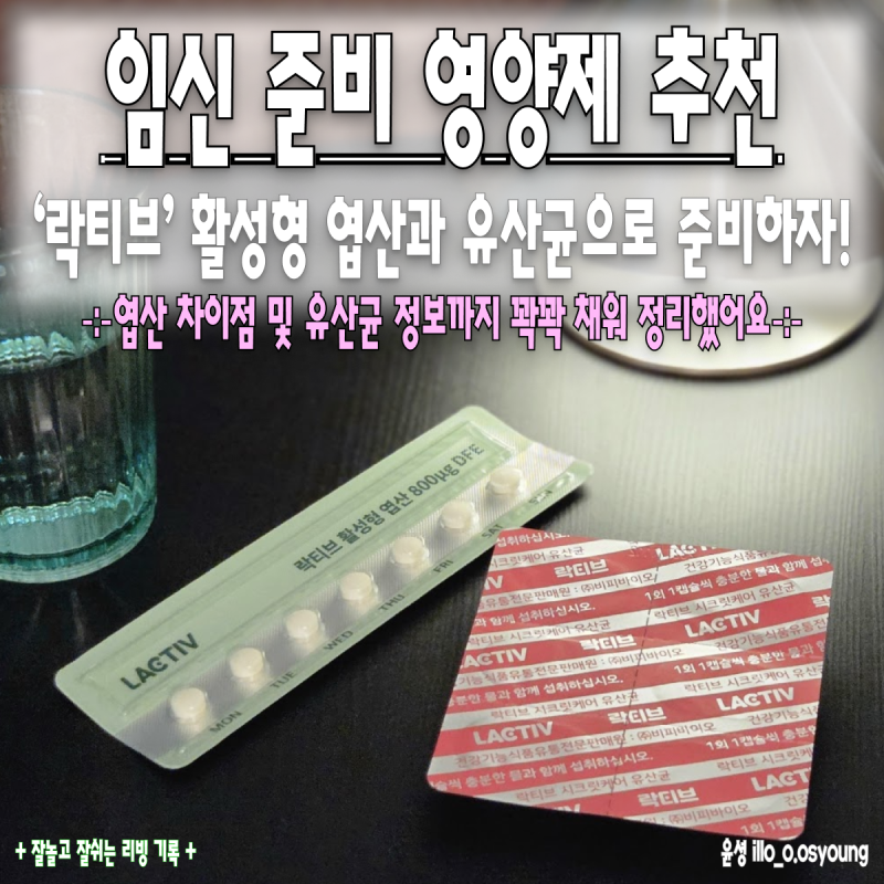 내돈내산 임신 준비 영양제 추천, 락티브 활성형 엽산 800 고른 이유! 시크릿 케어 질 유산균....