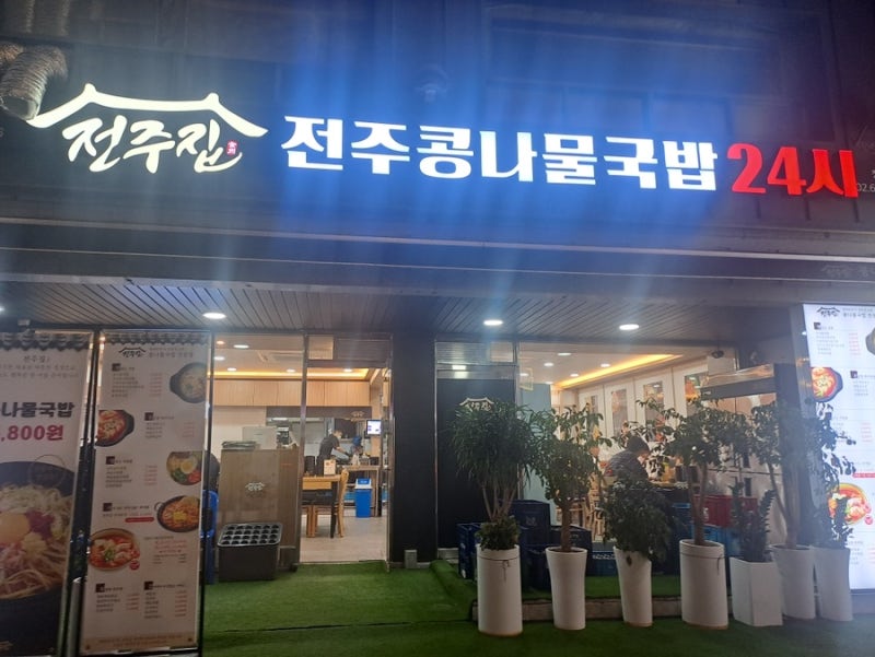 [도봉구/창동 맛집] 24시간 언제 가도 부담없는 극가성비 콩나물국밥 전문점 '전주집' 창동점 ....