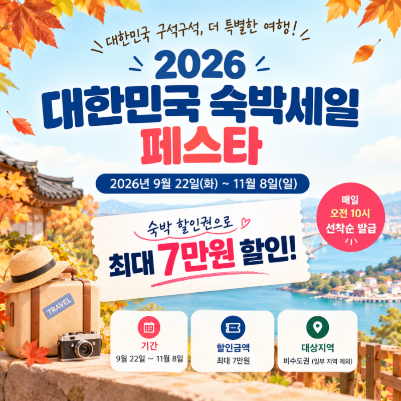 숙박 할인권 7만원 받는 법｜2026 대한민국 숙박세일 페스타