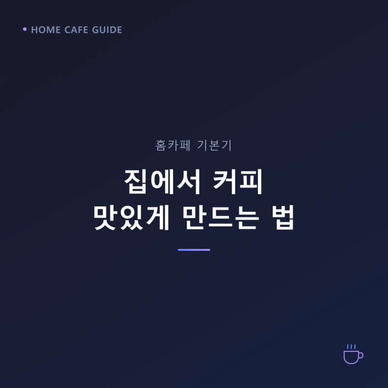 집에서 커피 맛있게 만드는 법, 원두 보관부터 물 온도까지