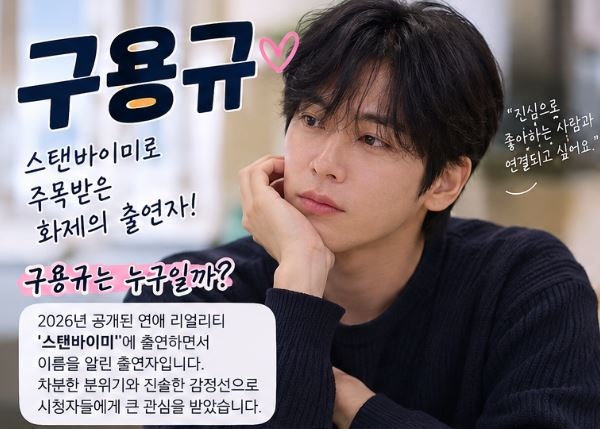 구용규 스탠바이미 출연 화제, 임채베·김승호 관계까지 정리