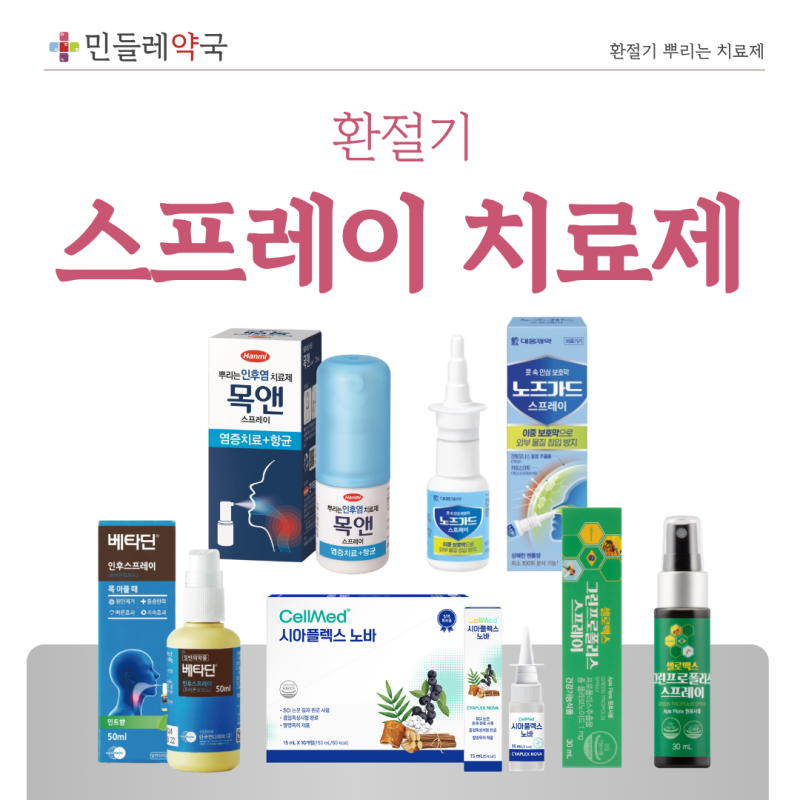 환절기 코·목이 불편할 때? 목앤스프레이 시아플렉스노바 노즈가드스프레이 베타딘인후스....