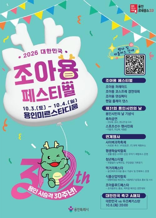 2026 용인 조아용 페스티벌, 10월 3~4일 아이랑 가볼만한 용인 무료 축제 (일정·로봇축구·셔틀....