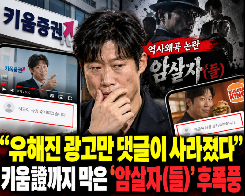 “유해진 광고만 댓글이 사라졌다”…키움證까지 막은 ‘암살자(들)’ 후폭풍