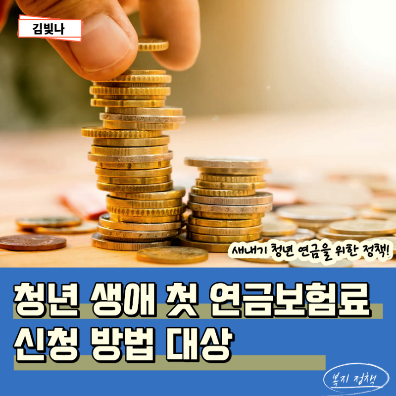 국민연금공단 청년 생애 첫 연금보험료 지원 신청방법 2009년생