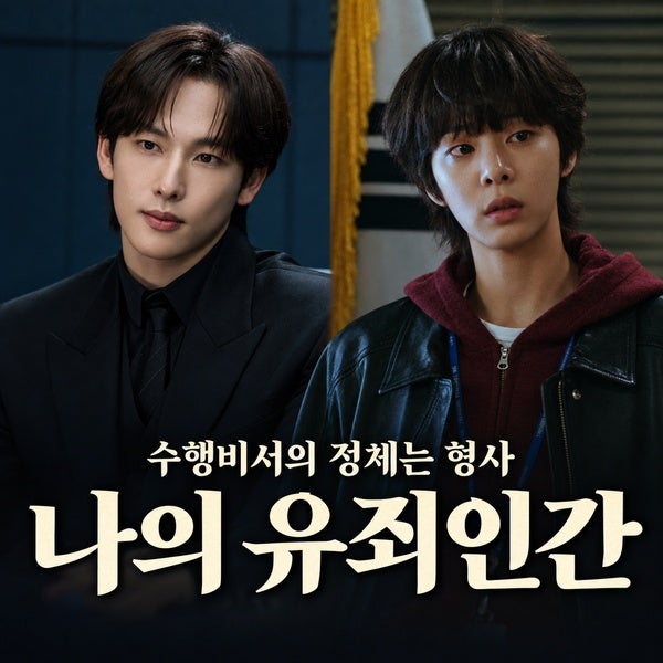 나의 유죄인간 기본정보, 임시완의 수행비서가 된 설인아는 잠입 형사였다