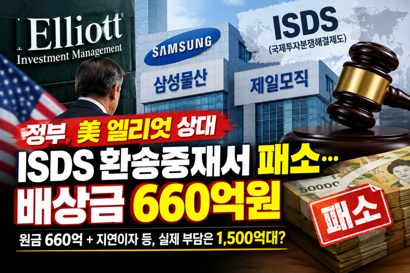 “660억인 줄 알았는데 1500억대?…정부, 엘리엇 ISDS 환송중재 또 패소”