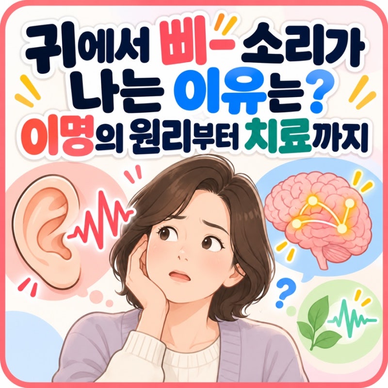 [이명] 귀에서 삐- 소리가 나는 이유는? 이명의 원리부터 치료까지