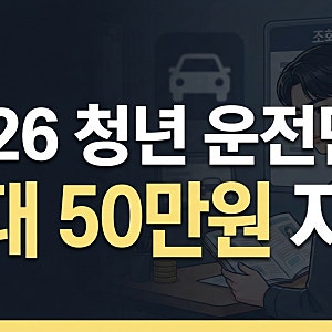 청년 운전면허지원금 총정리(서울, 경기, 대구, 부산, 인천)