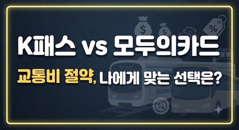 K패스 vs 모두의카드 완벽 비교: 대중교통 비용 절약을 위한 선택 가이드