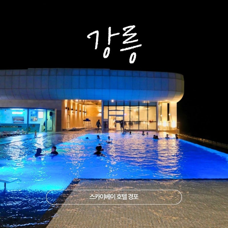 강원도 강릉 숙소 추천｜인피니티풀이 있는 강릉 스카이베이 경포 호텔 예약 팁