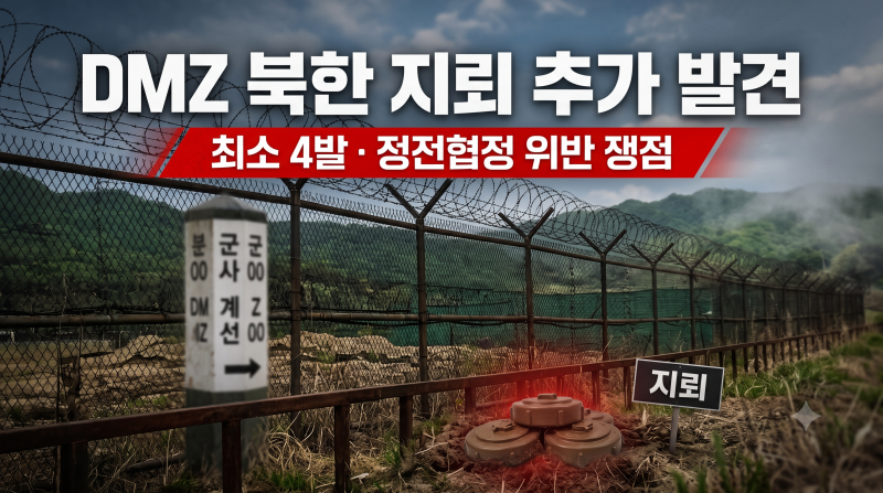 DMZ 지뢰 폭발 현장서 북한 지뢰 추가 발견…최소 4발과 규탄 결의안 불발 쟁점