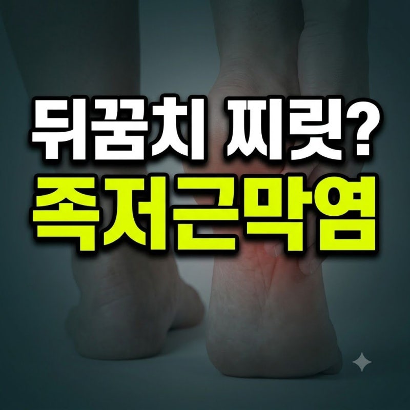 족저근막염 진단 후기: 오른쪽 뒤꿈치 통증으로 갔다가 양쪽 발 치료받게 된 이유