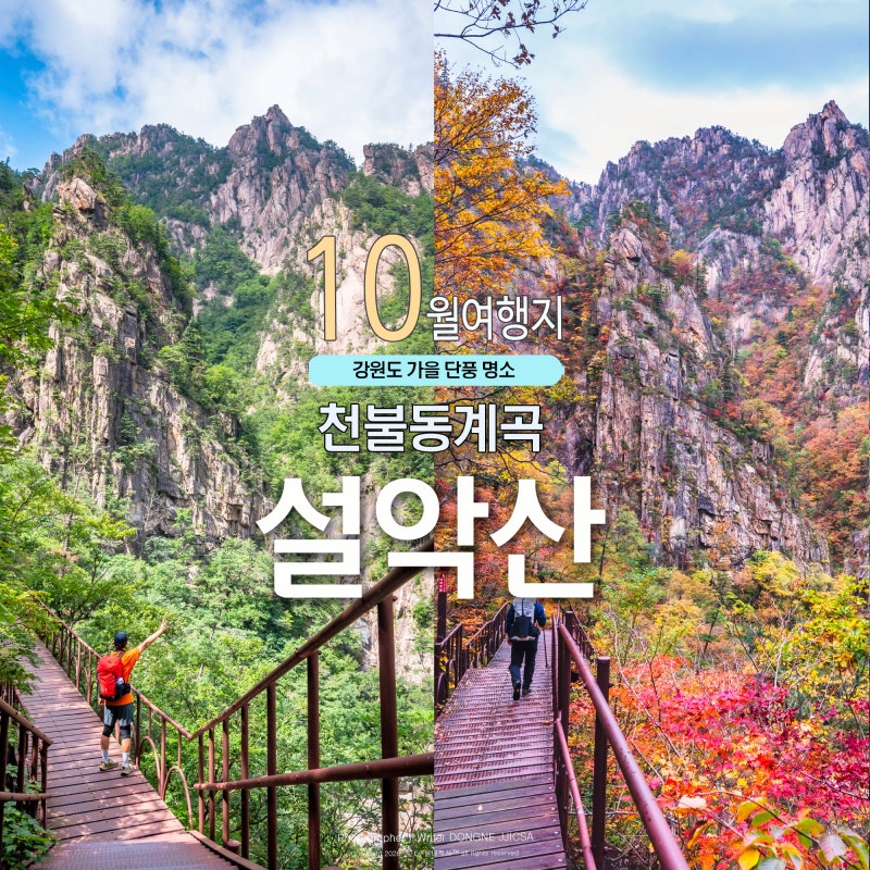 대한민국 최고의 가을 단풍 명소 설악산 천불동 계곡 여름과 가을 등산코스와 설악산의 화려....