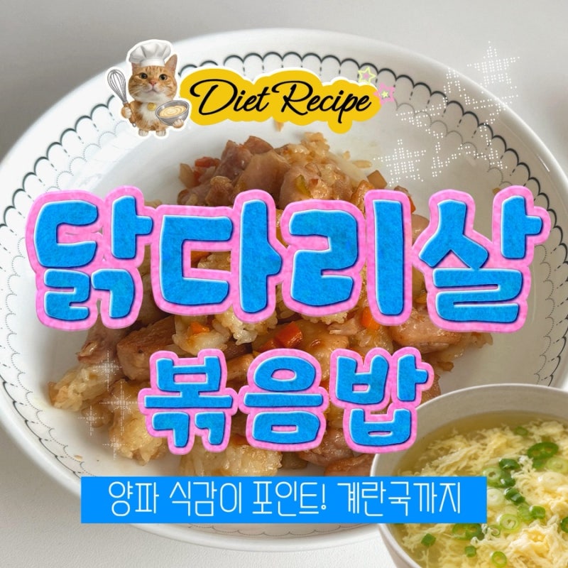 다이어트 중 만들어 먹은 닭다리살 볶음밥, 양파 식감이 포인트! 계란국까지