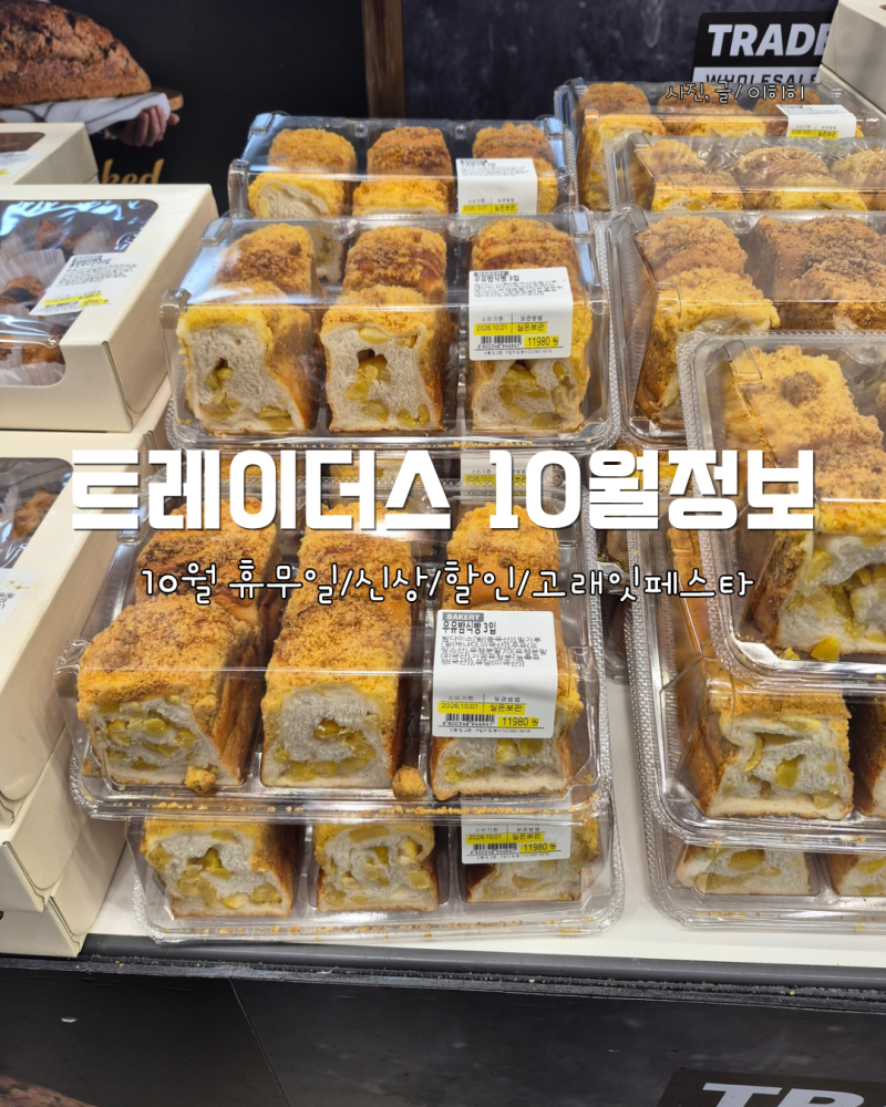 이마트트레이더스 구월점 10월 휴무일 및 신상 할인정보 고래잇페스타