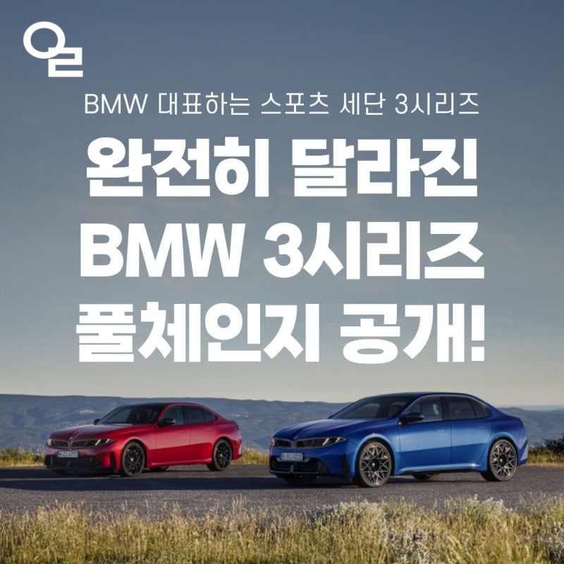2027 BMW 3시리즈 풀체인지 공개, 노이어 클라쎄 디자인·전기 i3 912km·M350 총정리