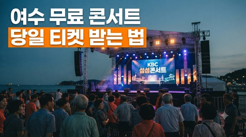 2026 여수 KBC 섬섬콘서트 일정, 이찬원 박서진 출연진 및 무료 티켓 수령 팁 총정리