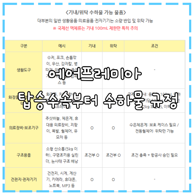 에어프레미아 탑승수속부터 수하물 규정 알아보기!