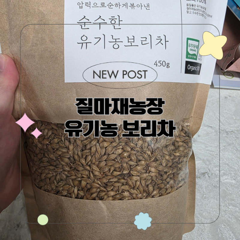 돌아기 보리차 직접 끓여 먹이기｜유기농 통보리차 + 보르르 분유포트