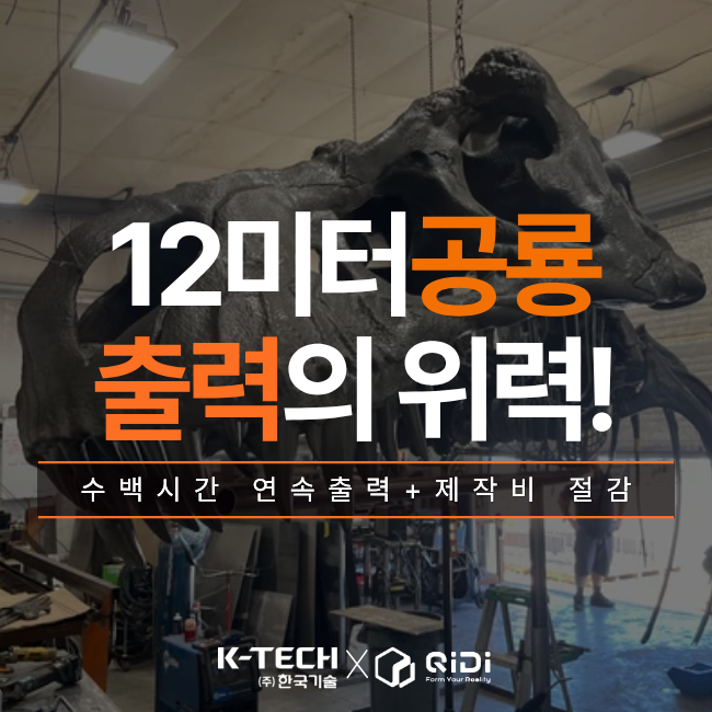 대형 3d프린터 출력! 12m 거대 공룡을 '출력'했다고요? 상식을 깨버린 대형3d프린팅
