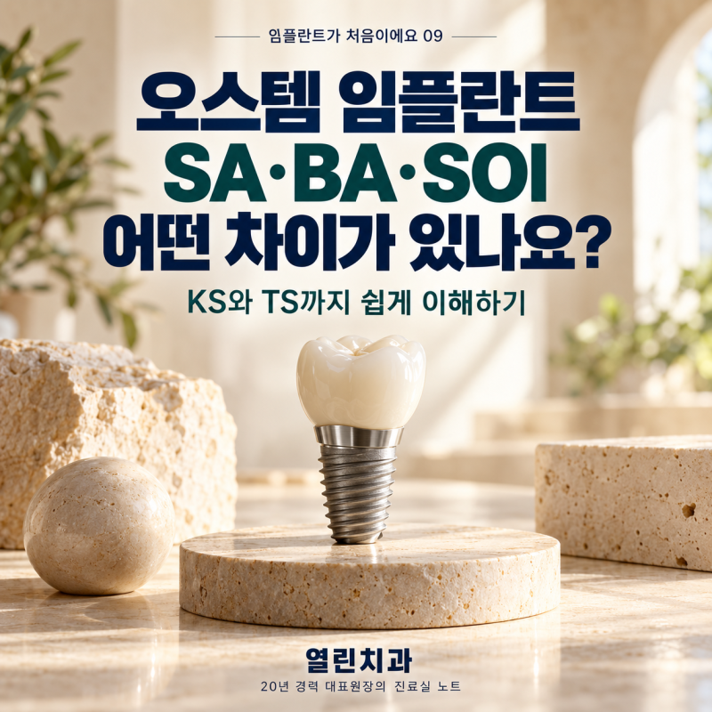 오스템 임플란트 SA·BA·SOI 차이, 어떤 걸 선택해야 하나요? | 임플란트가 처음이에요 (9)